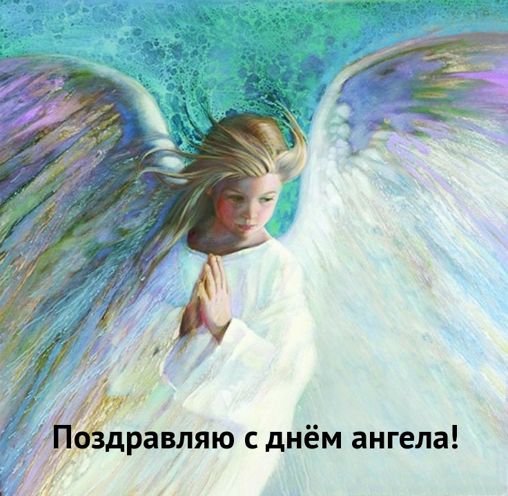 Поздравляю с днëм ангела!