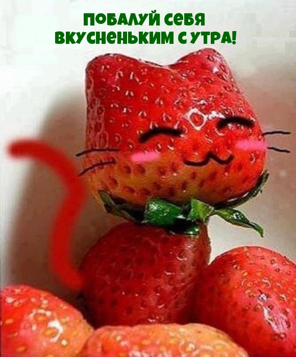 Побалуй себя вкусненьким с утра!