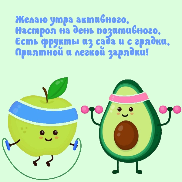 Желаю утра активного, настроя на день позитивного