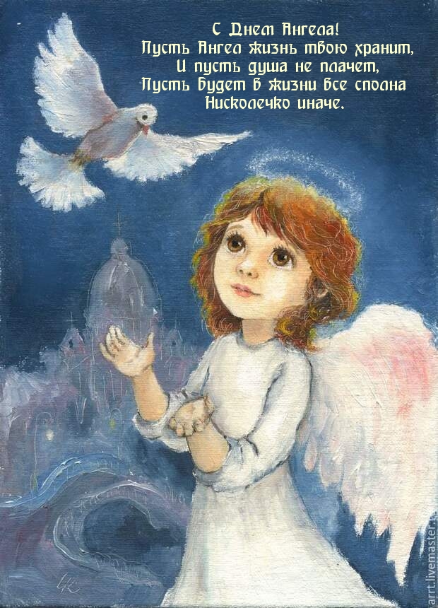 С Днем Ангела! Пусть Ангел жизнь твою хранит