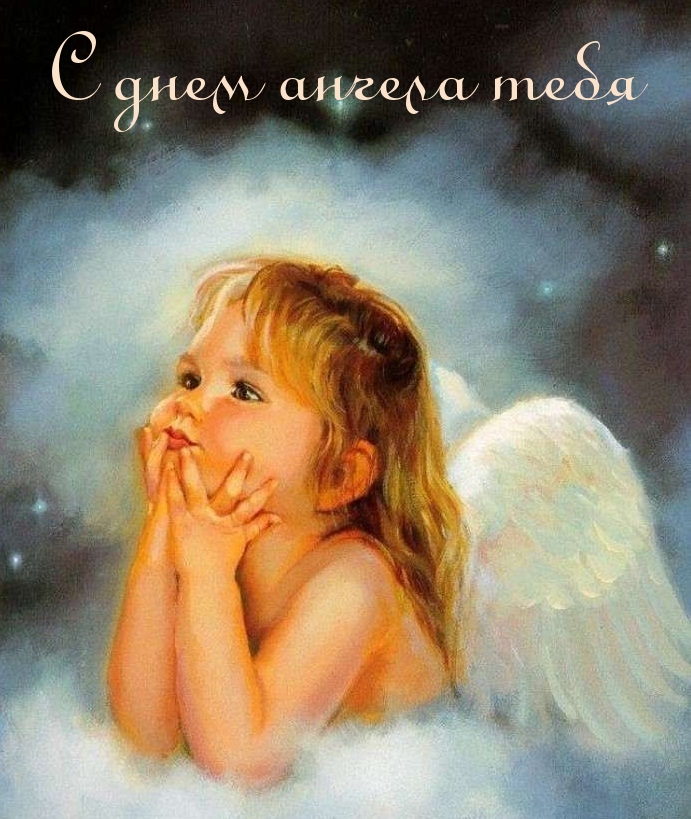 С днем ангела тебя