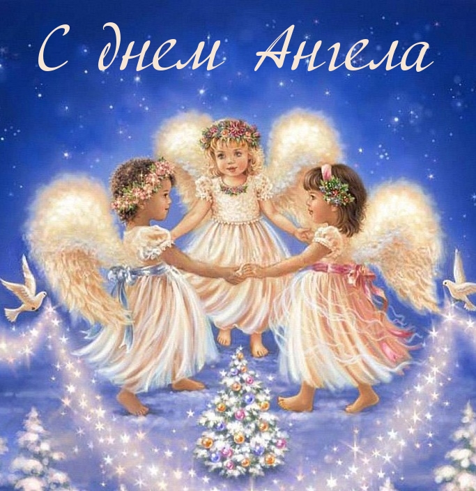 С днем Ангела