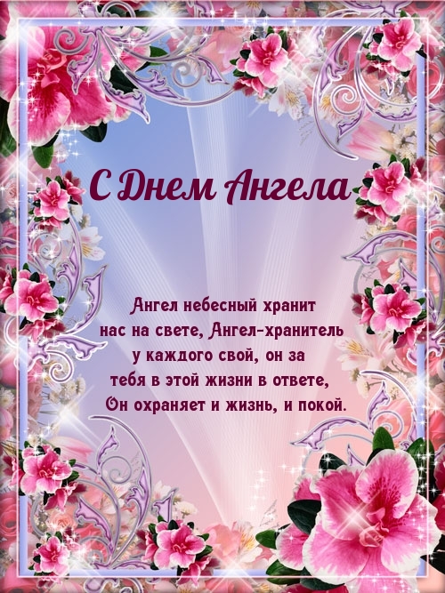 С Днем Ангела Ангел небесный хранит нас на свете