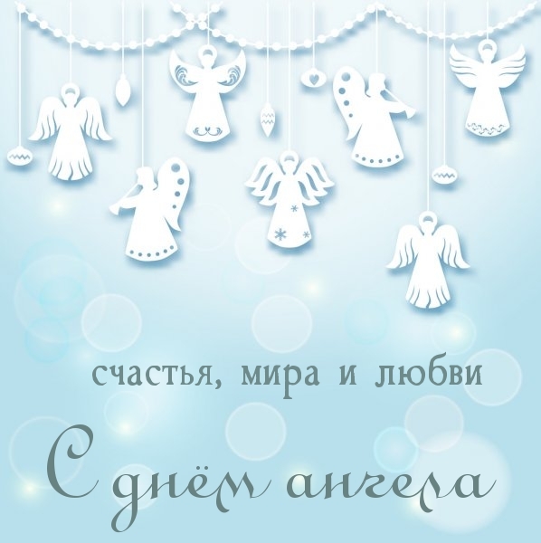 С днём ангела счастья, мира и любви