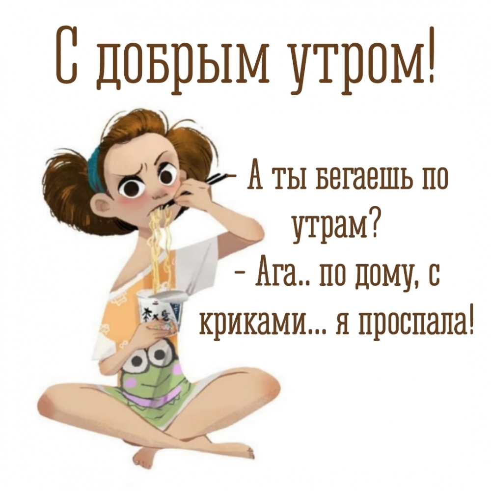С добрым утром! А ты бегаешь по утрам?