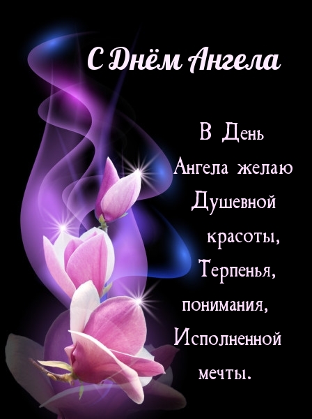 В день Ангела желаю душевной красоты