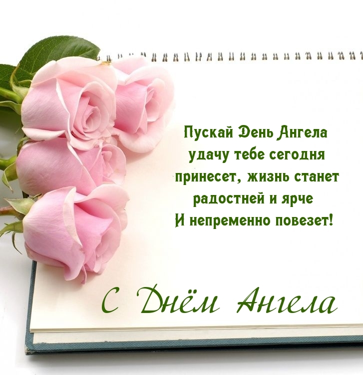 Пускай День Ангела удачу тебе сегодня принесет