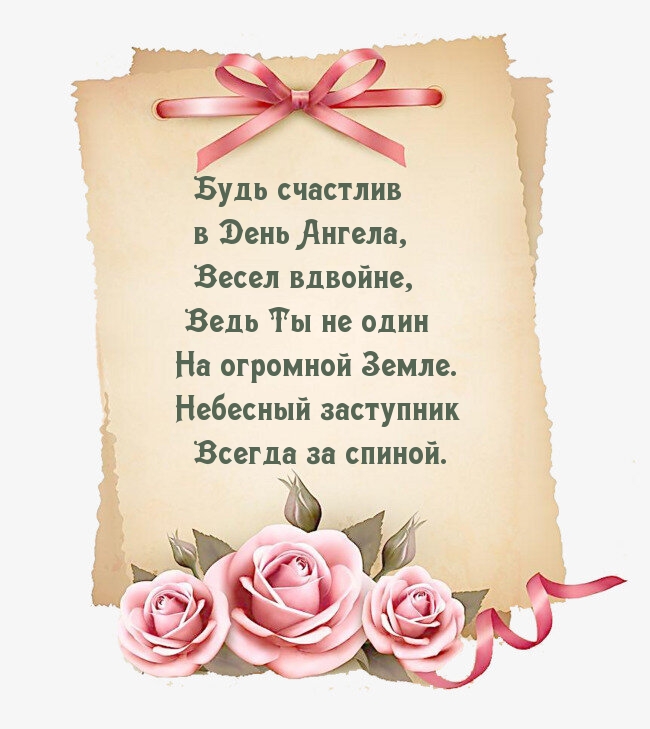 Будь счастлив в День Ангела