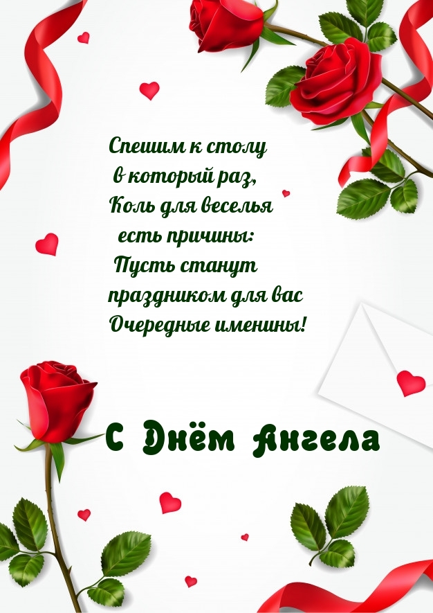 Спешим к столу в который раз! С Днём Ангела
