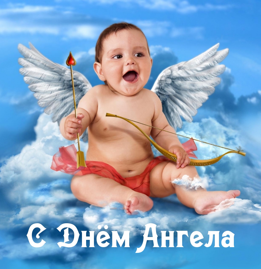 С Днём Ангела