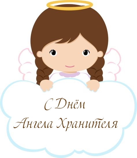 С Днём Ангела Хранителя