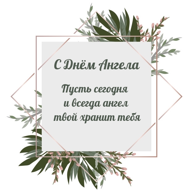 С Днём Ангела Пусть сегодня и всегда ангел твой хранит тебя