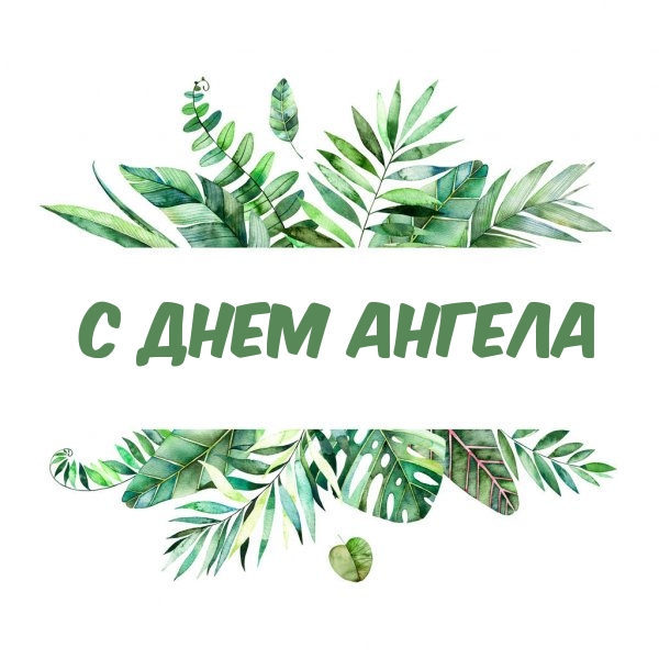 С днем ангела