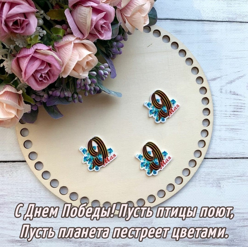 С Днем Победы! Пусть птицы поют, пусть планета пестреет цветами