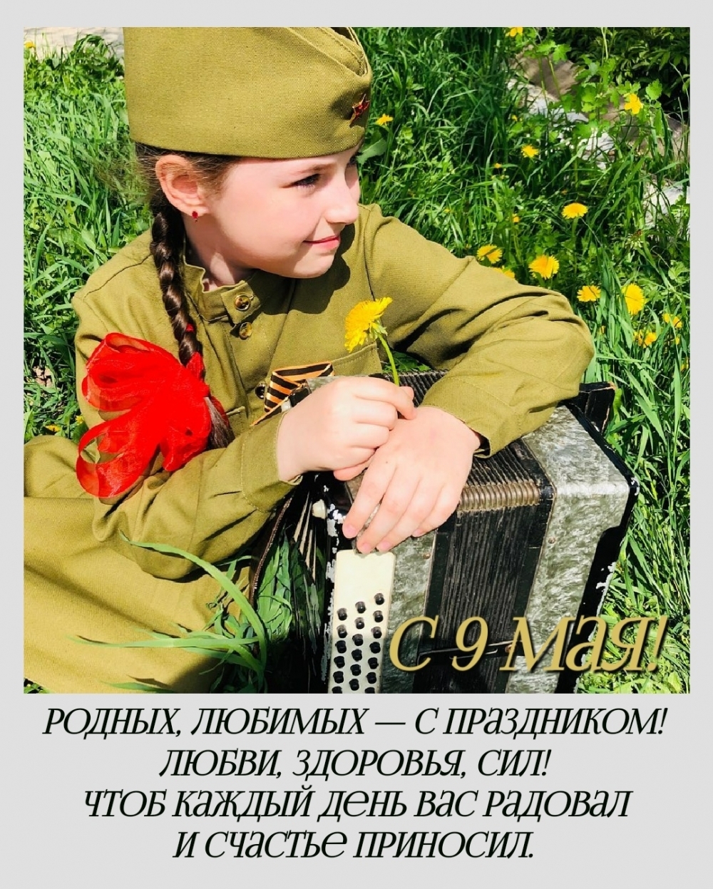 С 9 мая! Родных, любимых — с праздником!