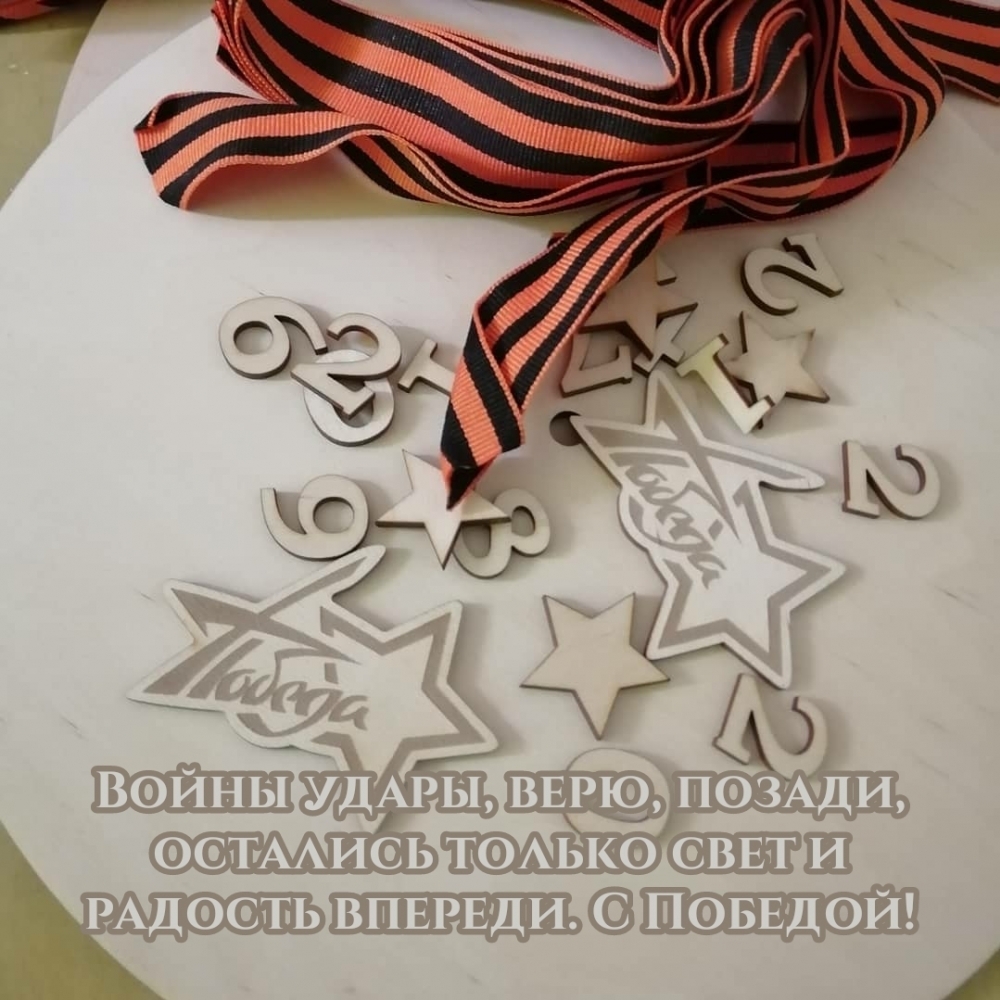 С Победой! Войны удары, верю, позади