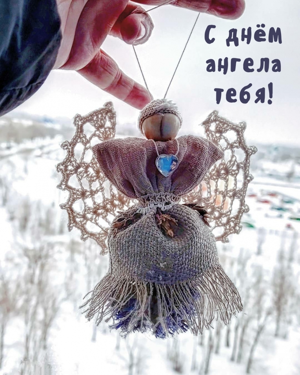 С днём ангела тебя!