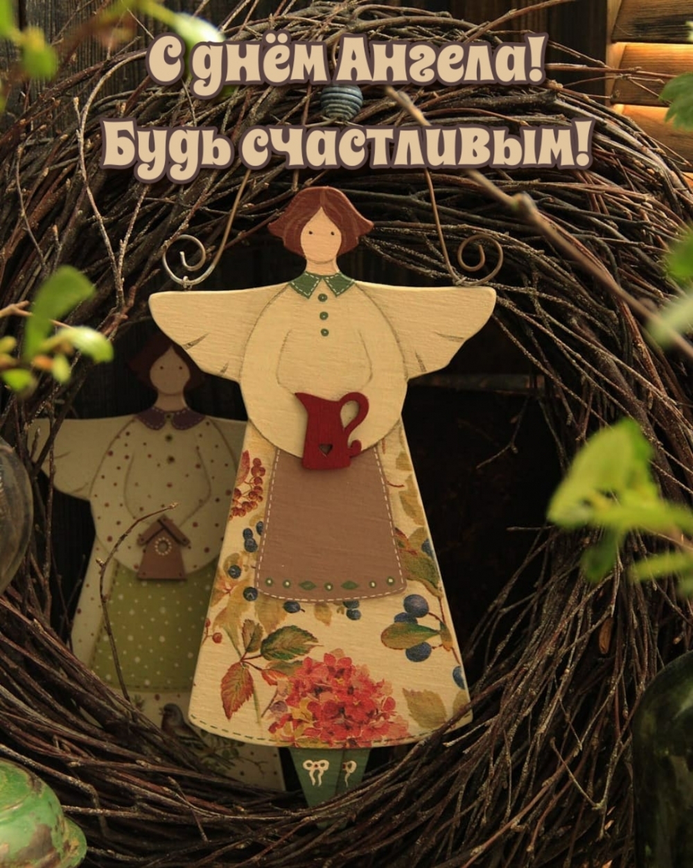 С днём Ангела! Будь счастливым!