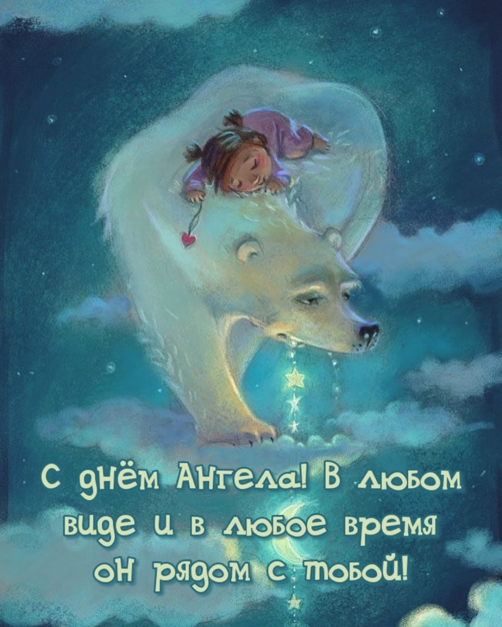 С днём Ангела! В любом месте и в любое время он рядом с тобой!