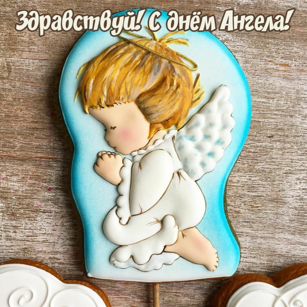 Картинки с надписями.  Здравствуй! С днем ангела!.