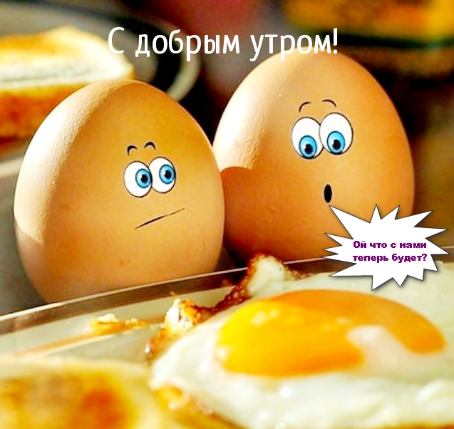 С добрым утром!