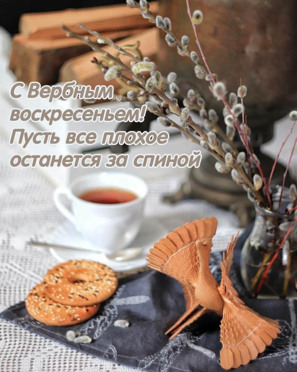 С Вербным воскресеньем! Пусть все плохое останется за спиной