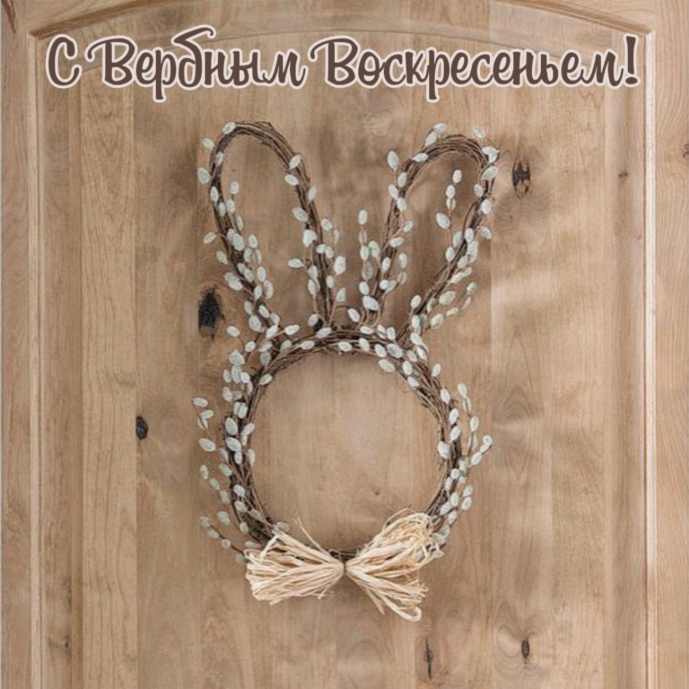 С Вербным Воскресеньем!