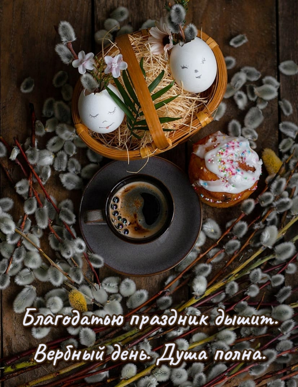 Картинки с надписями.  Благодатью праздник дышит. Вербный день. Душа полна..