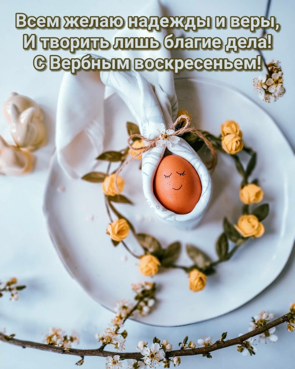 Всем желаю надежды и веры. С Вербным воскресеньем!