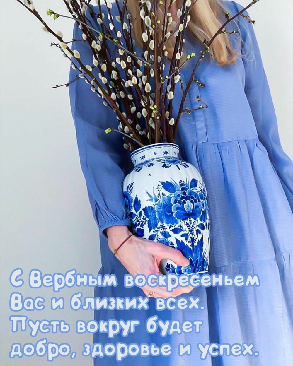 С Вербным воскресеньем вас и близких всех.