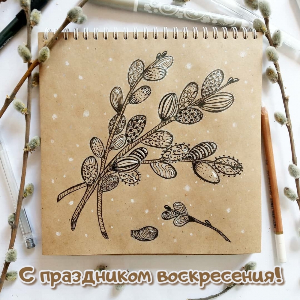 С праздником воскресения!