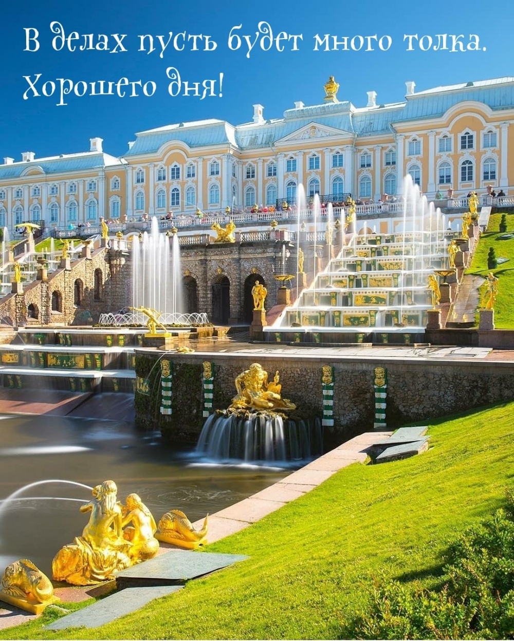 В делах пусть будет много толка. Хорошего дня!