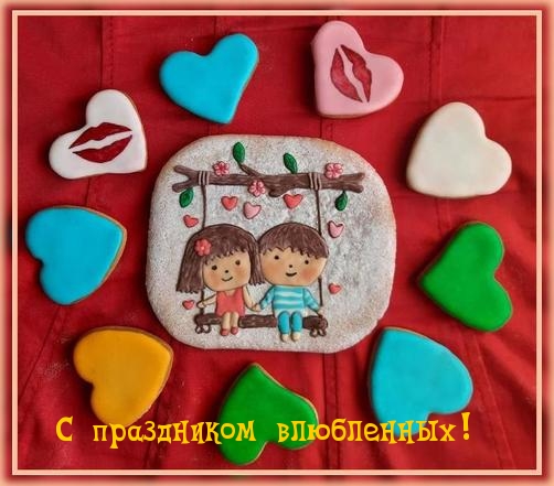 С праздником влюбленных!