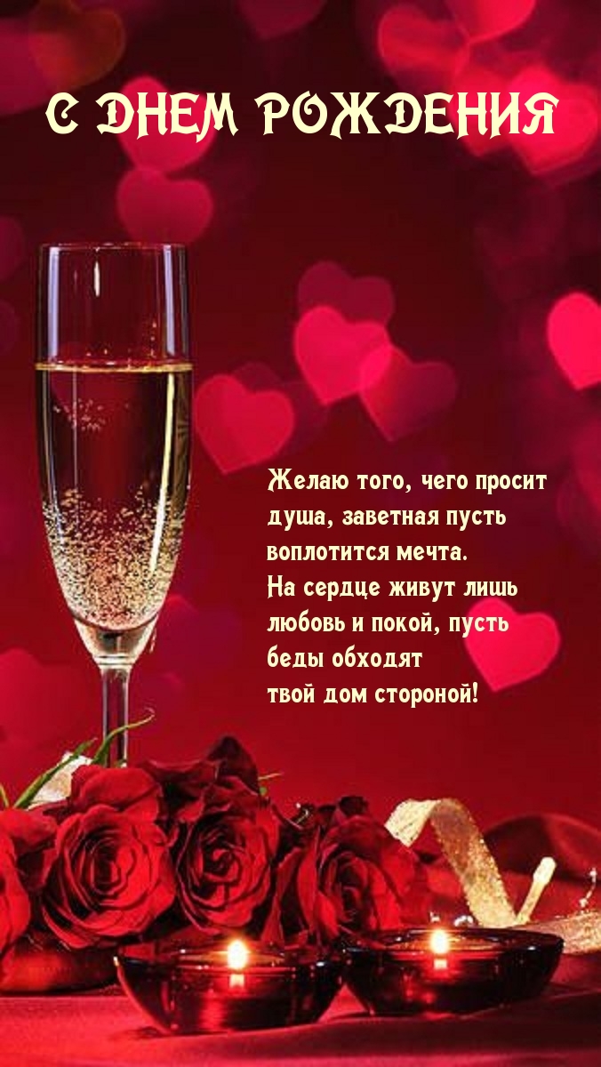 С днем рождения Желаю того, чего просит душа