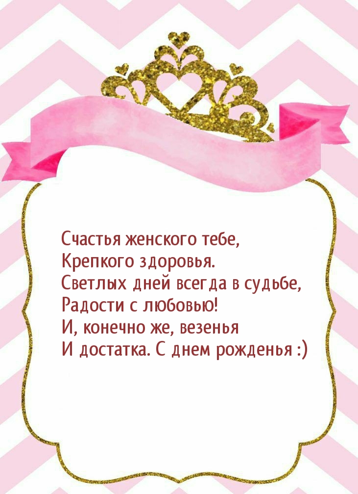 С днем рожденья :) Счастья женского тебе