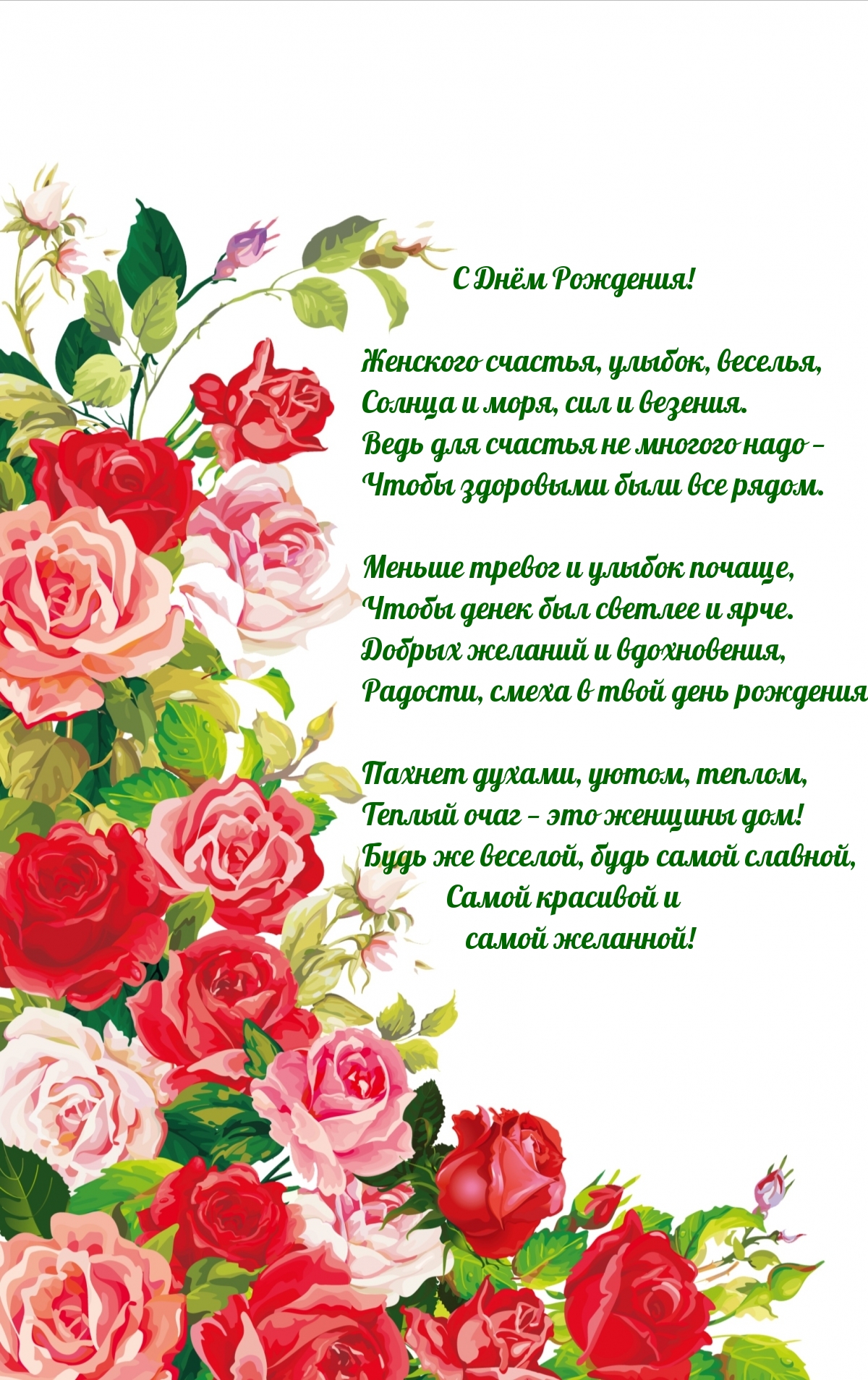 С Днём Рождения! Женского счастья, улыбок, веселья