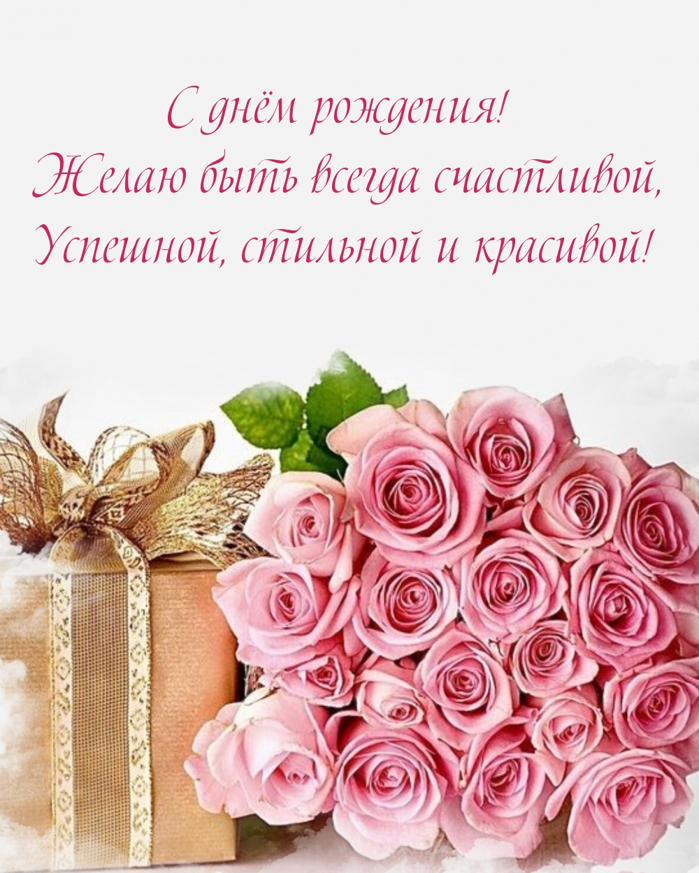 С днём рождения! Желаю быть всегда счастливой