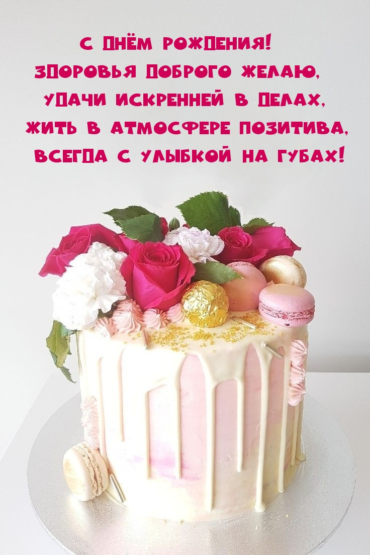 С днём рождения! Здоровья доброго желаю