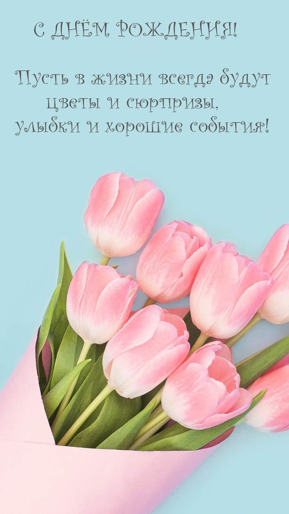 С днём рождения! Пусть в жизни всегда будут цветы и сюрпризы