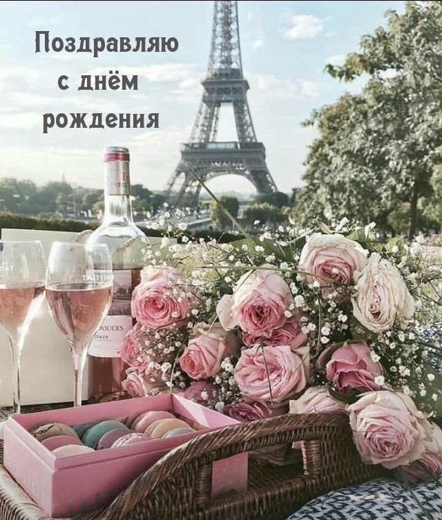 Поздравляю с днём рождения