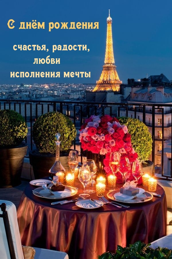 С днем рождения! Счастья, радости, любви