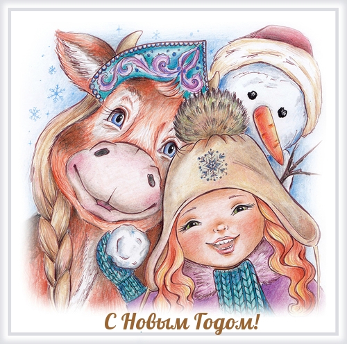 С Новым Годом!