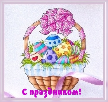 С праздником!