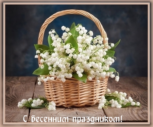 С весенним праздником!