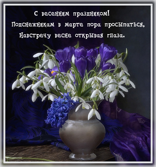С весенним праздником! Подснежникам в марте пора просыпаться