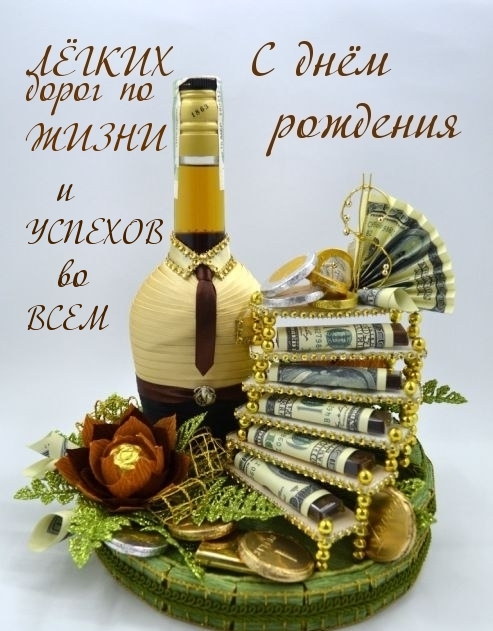 Лёгких дорог по жизни и успехов во всем С днём рождения