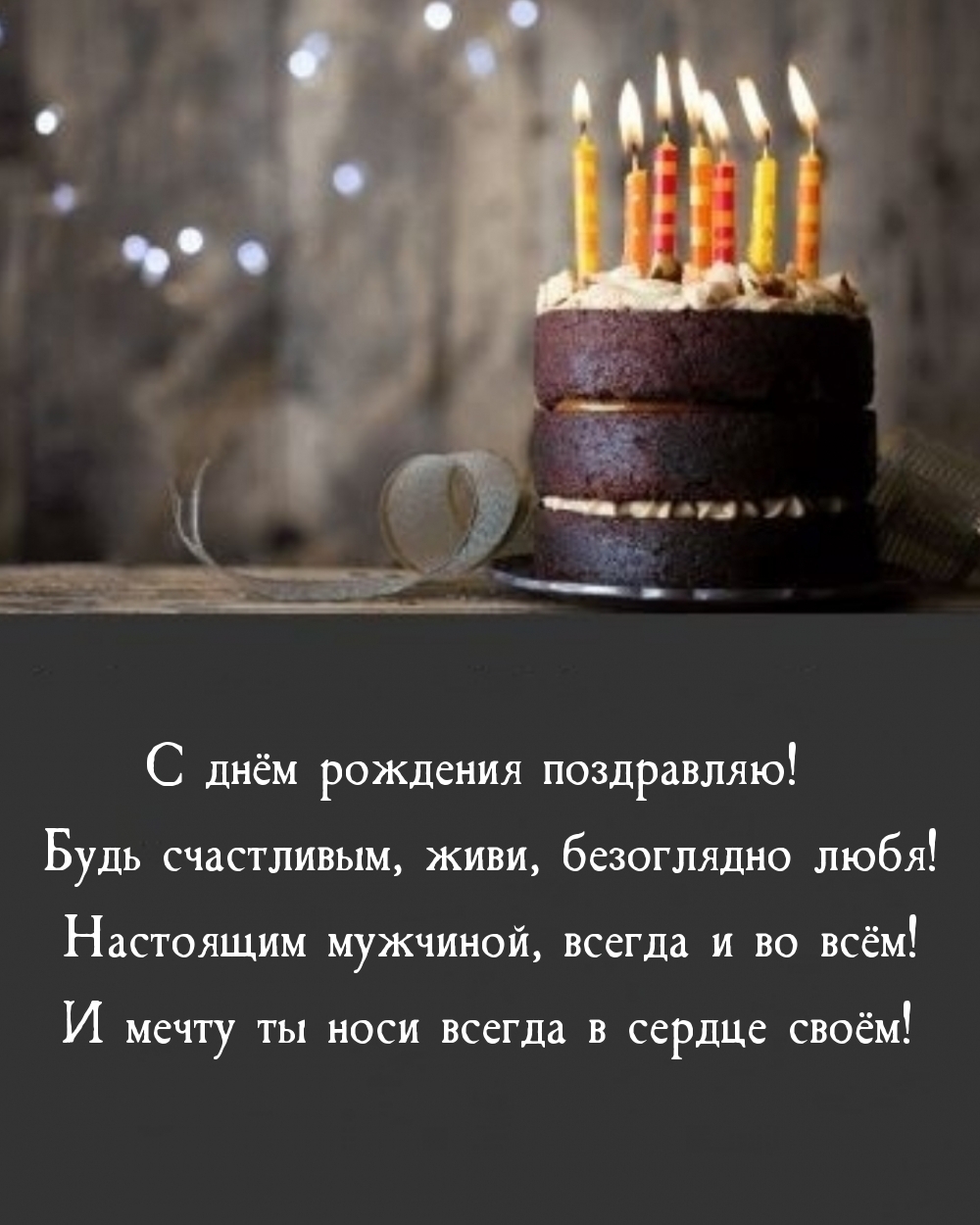 С днём рождения поздравляю!