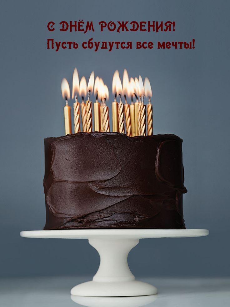 С днём рождения! Пусть сбудутся все мечты!