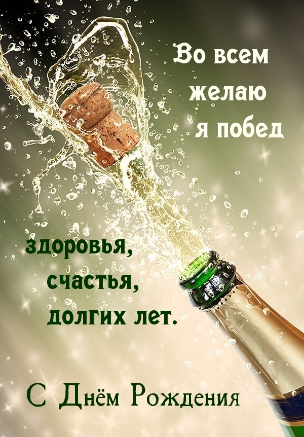 С днём рождения Во всем желаю я побед