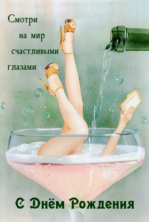 Смотри на мир счастливыми глазами С Днём Рождения